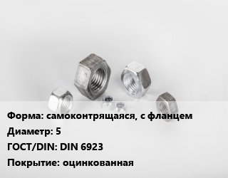 Гайка самоконтрящаяся, с фланцем D=5 DIN 6923 оцинкованная, упаковка 1000 шт цена от 414.02 Тг / кг, где купить, условия доставки в Актау и Мангистауской области